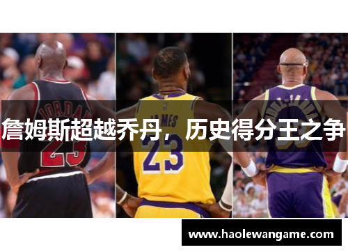 詹姆斯超越乔丹，历史得分王之争