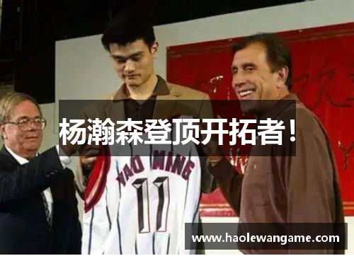 杨瀚森登顶开拓者！