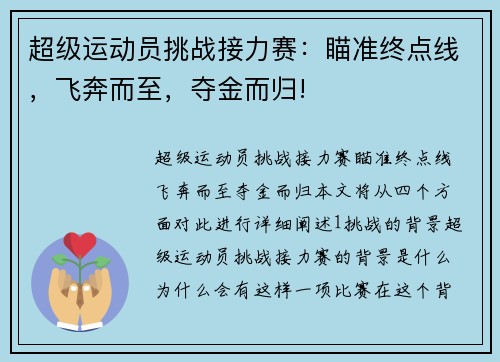 超级运动员挑战接力赛：瞄准终点线，飞奔而至，夺金而归!