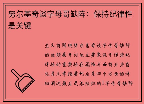 努尔基奇谈字母哥缺阵：保持纪律性是关键