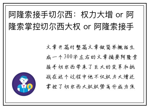 阿隆索接手切尔西：权力大增 or 阿隆索掌控切尔西大权 or 阿隆索接手切尔西：权势高升