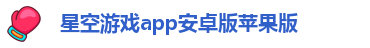 星空app官网下载